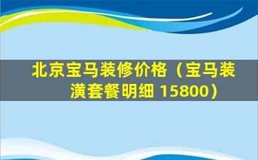 北京宝马装修价格（宝马装潢套餐明细 15800）